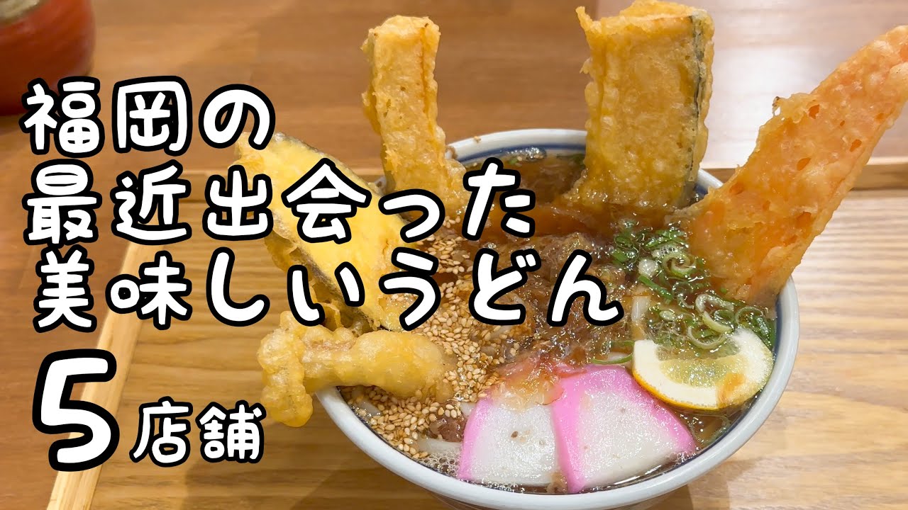 福岡の最近出会った美味しいうどん【5店舗】