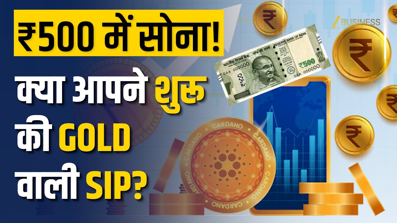 ₹500 की SIP से खरीदें Gold! क्या आपने शुरू की अपनी Gold SIP? जानें फायदे और निवेश का सही तरीका