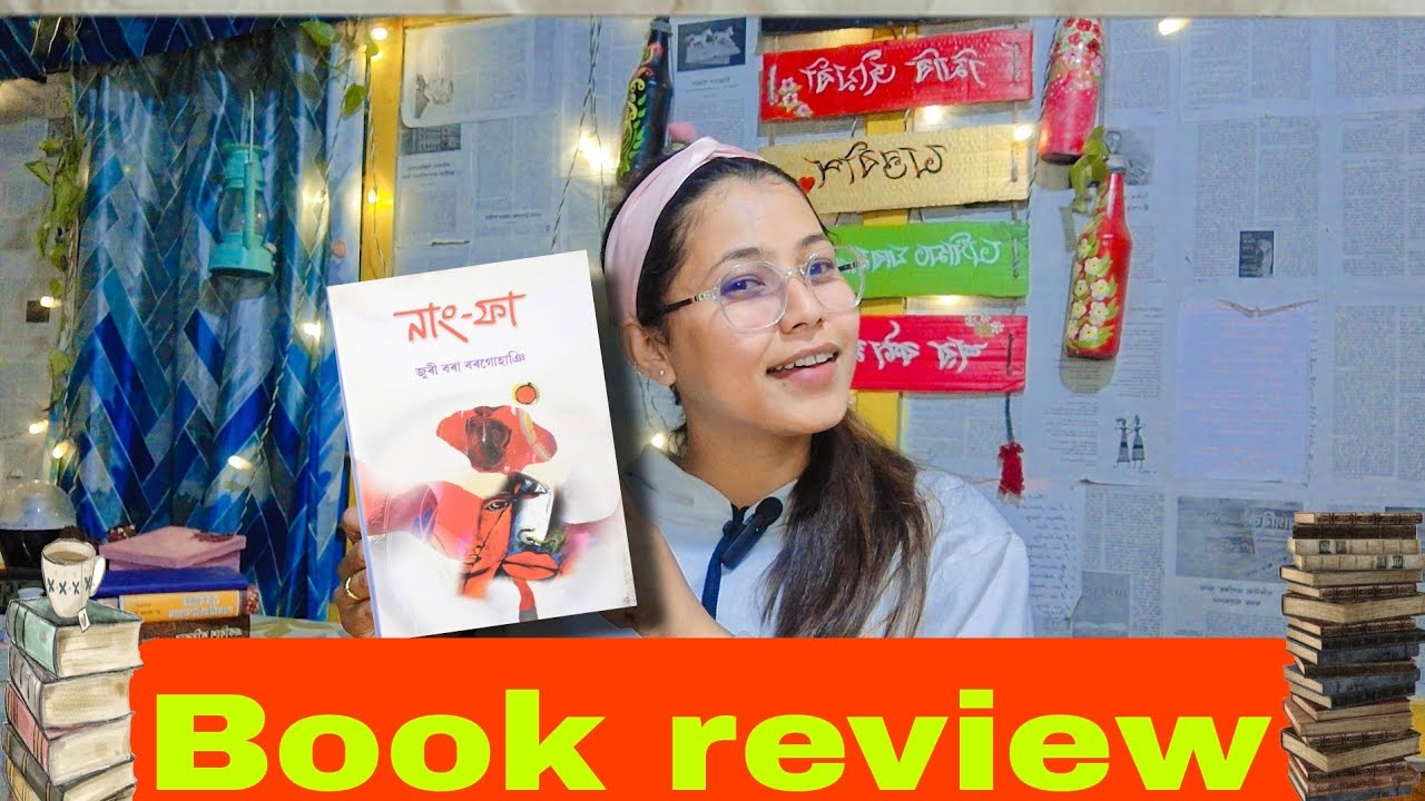 নাংফা/জুৰী বৰা বৰগোহাঞি/Assamese Book Review @AssameseBooktuber