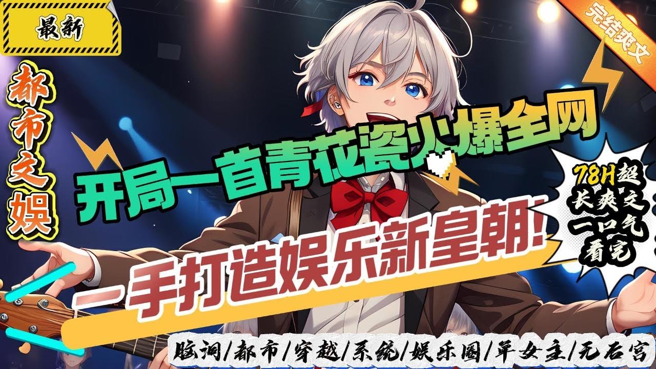 都市文娛：開局一首青花瓷火爆全網，一手打造娛樂新皇朝！ （全文已完結）