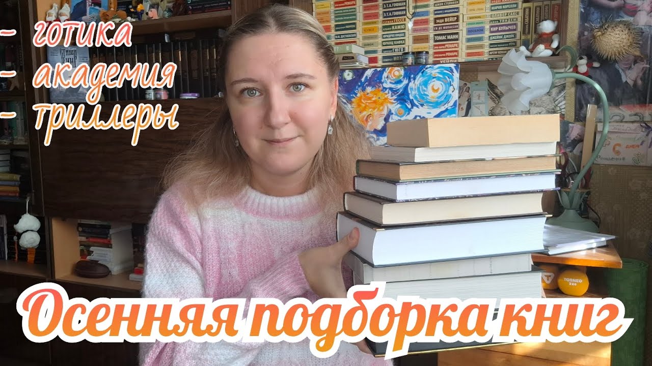 ПОДБОРКА ОСЕННИХ КНИГ | Всё для готической, мрачно-эстетической и ужасающей осени 