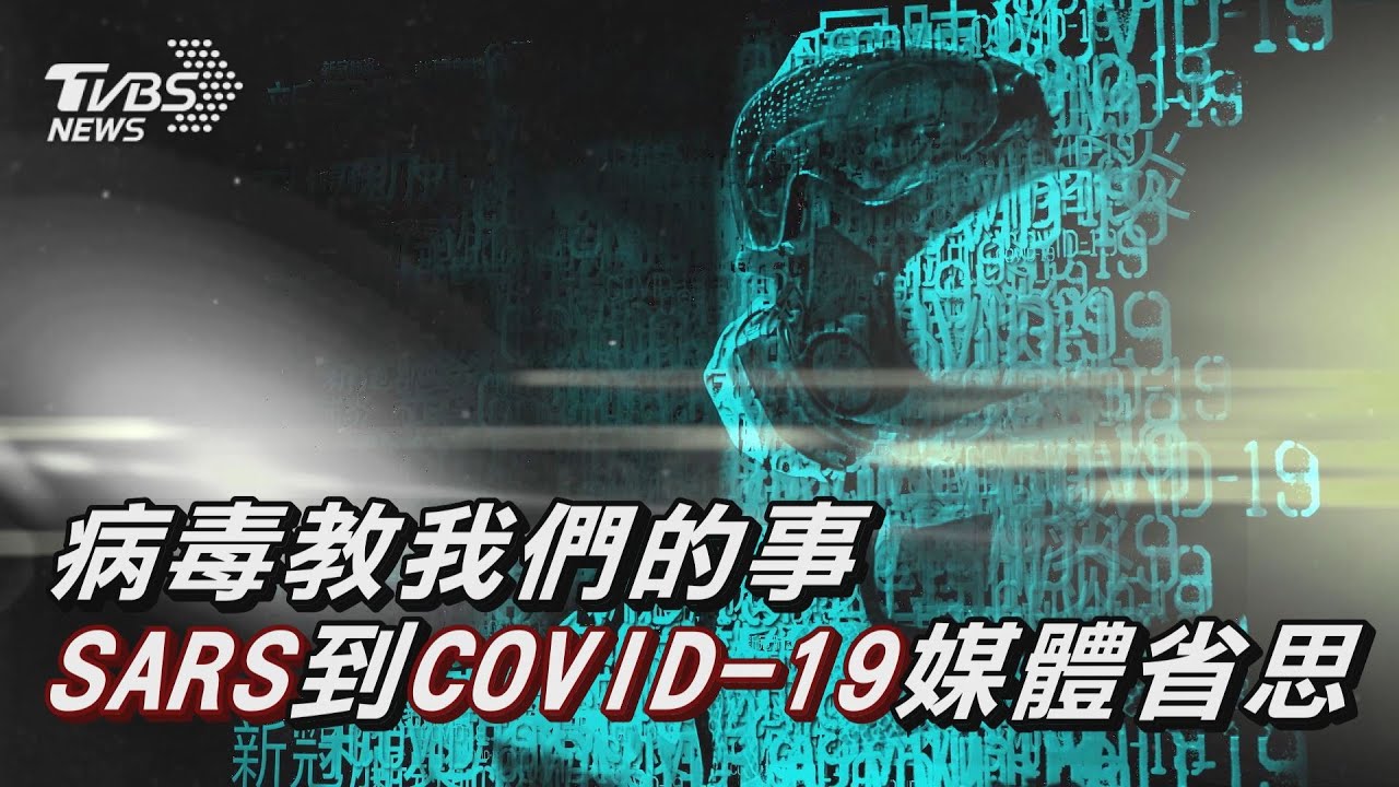病毒教我們的事—SARS到COVID-19媒體省思