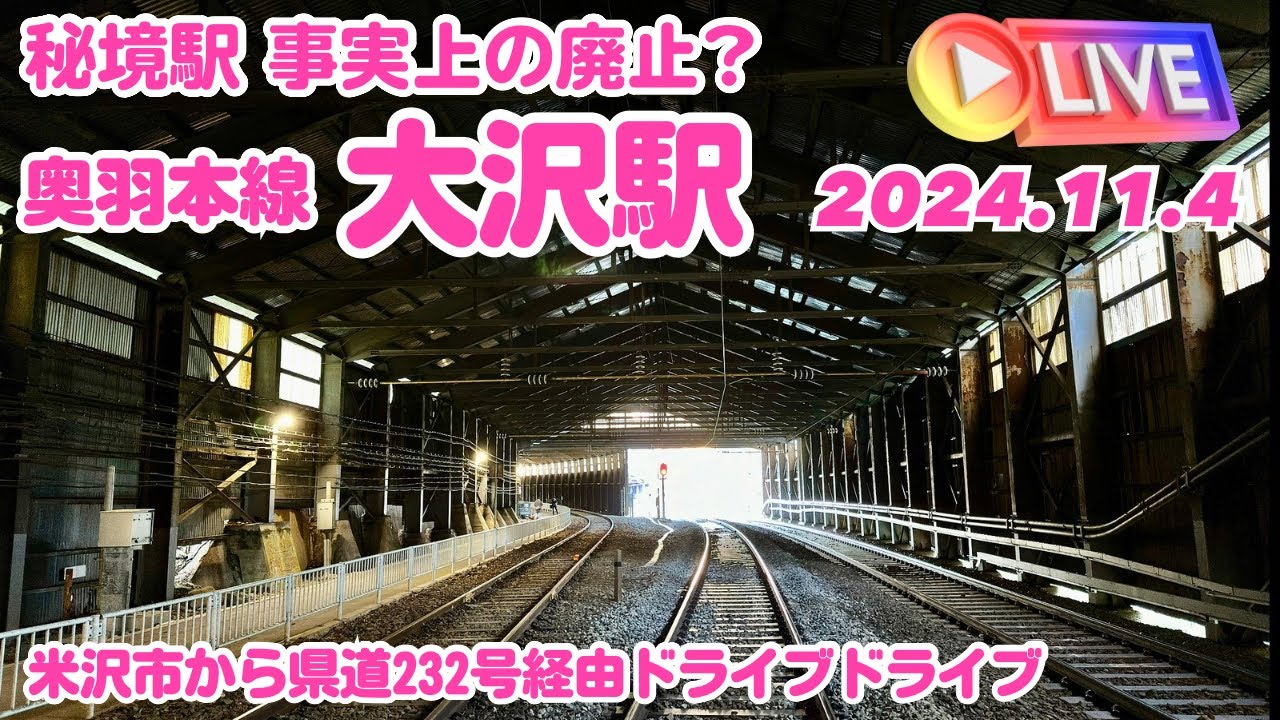 2024年11月30日事実上の廃止決定 奥羽本線 大沢駅 電撃ライブ　山形県米沢市にもドライブドライブ  2024.11.4【ぴかーど47at】
