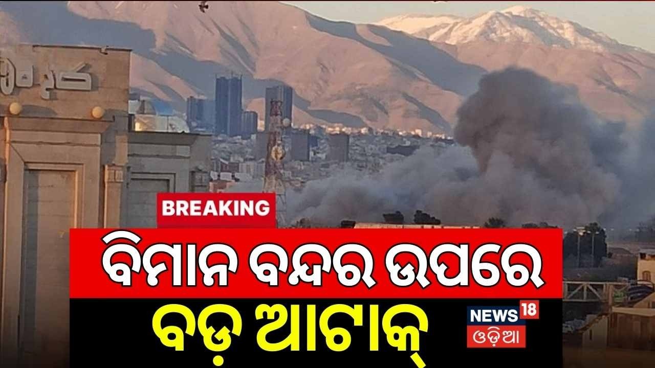 ବିମାନ ବନ୍ଦର ଉପରେ ବଡ଼ ଆଟାକ୍ | Massive US Strike on Sanandaj Airport | Iran Conflict Escalates N18G