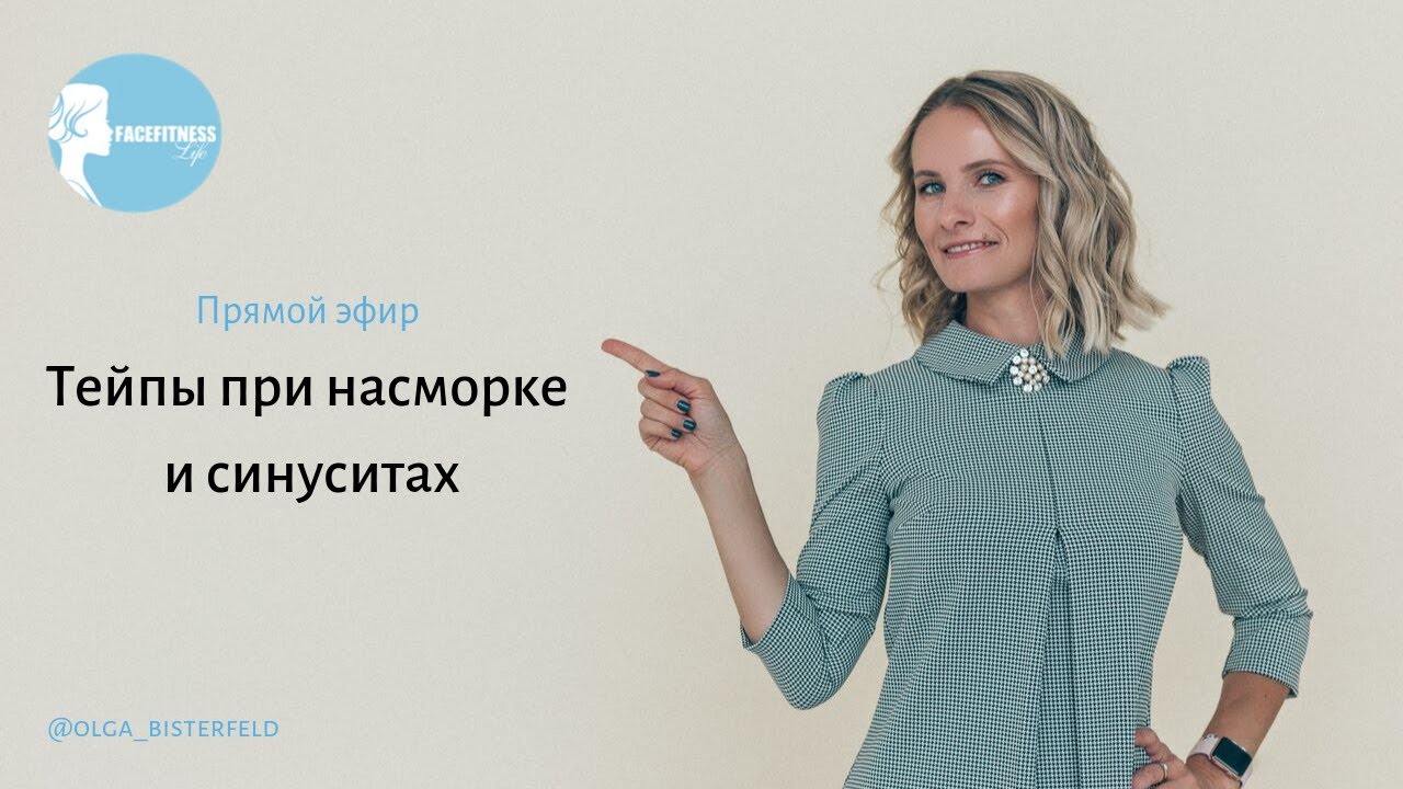 Тейпирование при насморке и синуситах. Ольга Бистерфельд