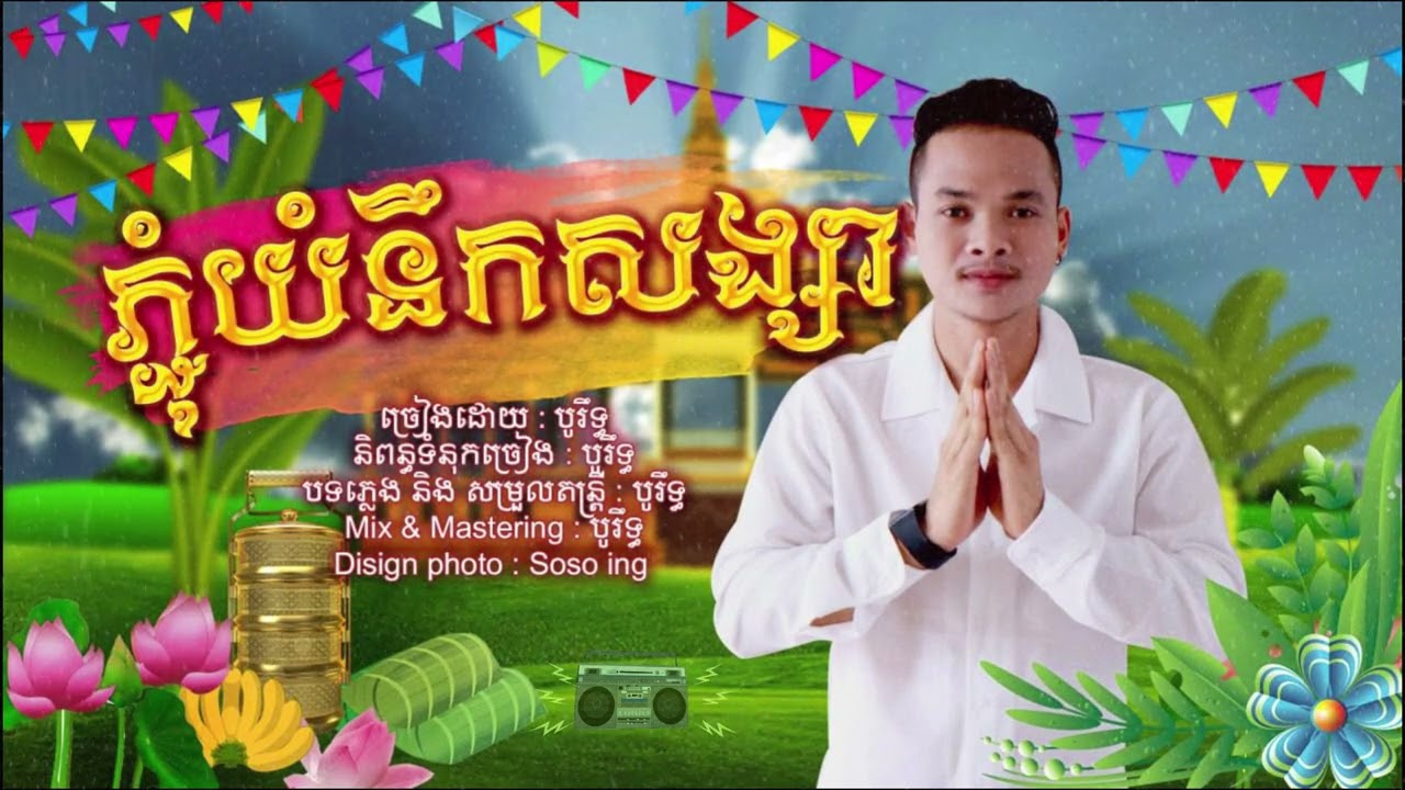 BO RITH - ភ្ជុំយំនឹកសង្សារ (Official Lyric Video ) #SRMedia