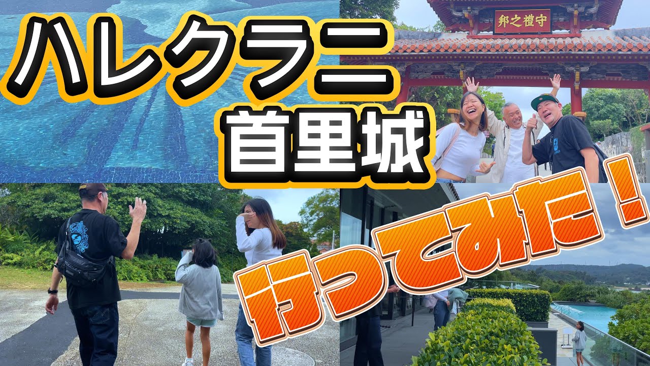 ハレクラニと首里城が楽しい😁しおりん家のおいしい休日！沖縄やんばるで暮らすしおりファミリー南国日常Vlog　okinawa