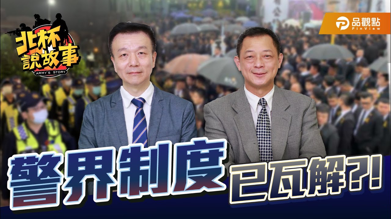 暴徒橫行警察0作為 警界制度已瓦解？！ft.前刑事警官高仁和【于北辰-北杯說故事】｜品觀點