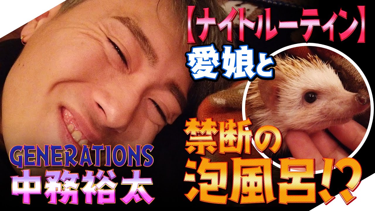 【ジェネハウス】GENERATIONS中務裕太が愛してやまないハリネズミ