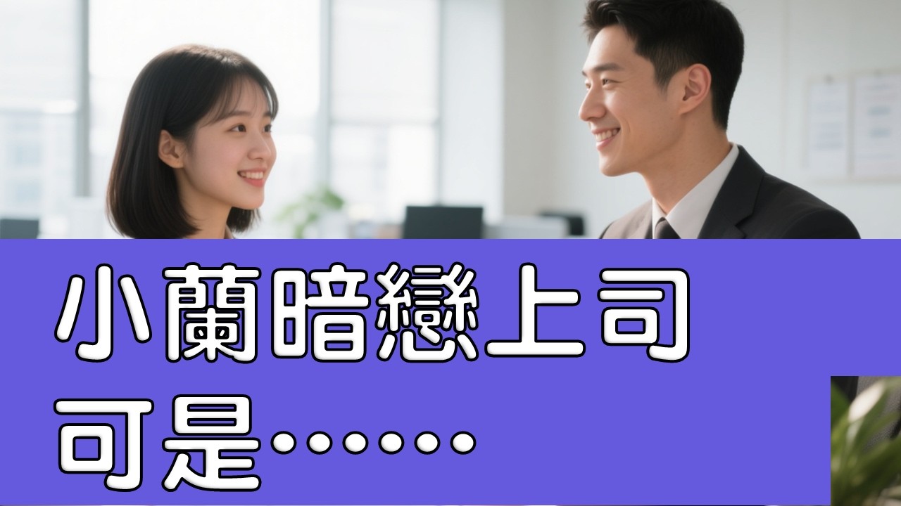 小蘭向上司示愛，能成功嗎？
