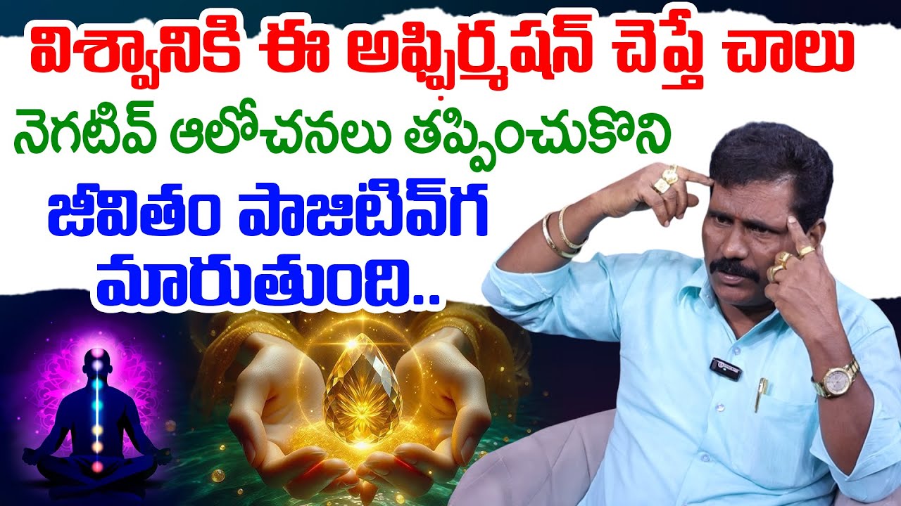 విశ్వానికి ఈ అఫ్ఫిర్మషన్ చెప్తే జీవితం అంత పాజిటివ్ గ మారుతుంది || Viswa Money Babu Affirmations