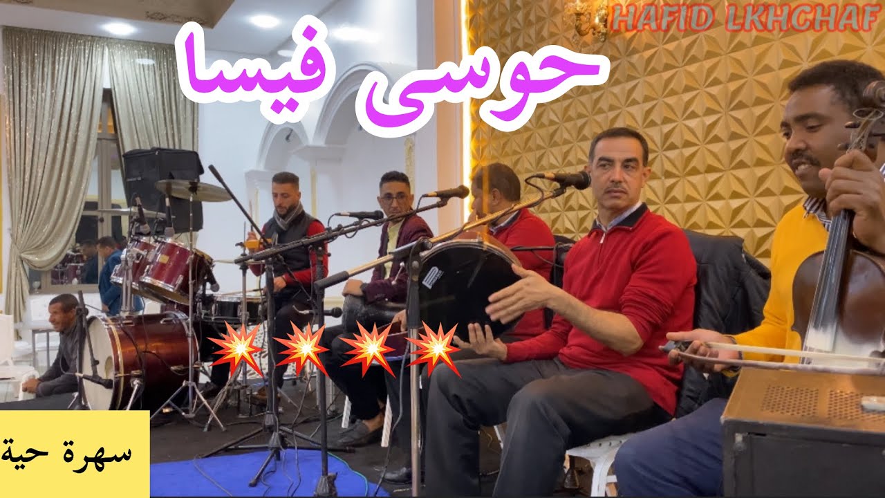 سهرة اليوم مع الفنان حوسى فيسا/والمجموعة 2024