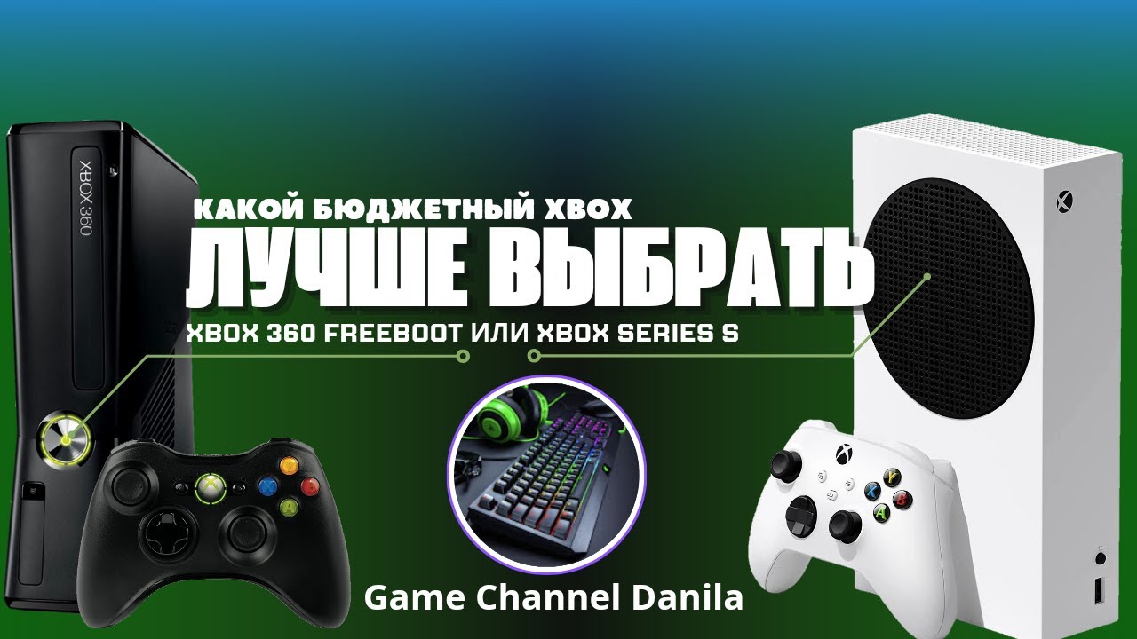 КАКОЙ БЮДЖЕТНЫЙ XBOX ЛУЧШЕ ВЫБРАТЬ XBOX 360 FREEBOOT ИЛИ XBOX SERIES S XBOX ONE S