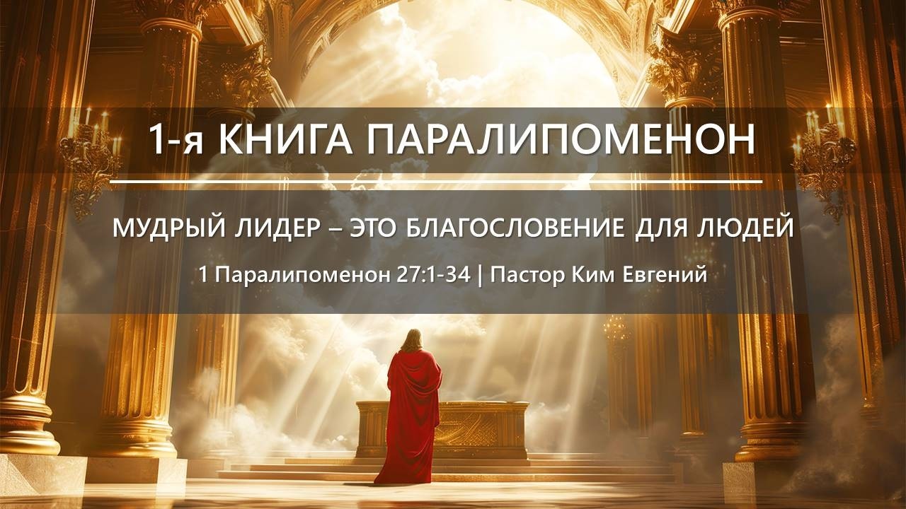 1-я Книга Паралипоменон | Мудрый лидер – это благословение для людей | 1 Паралипоменон 27:1-34