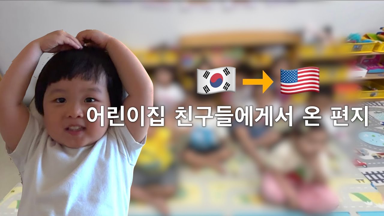 🇺🇸 미국 이민 2개월차, 33개월 아기는 어린이집 친구들을 기억할까?