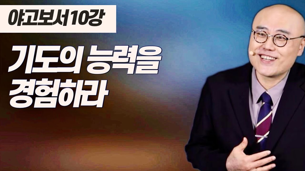 말이삶_야고보서 10강ㅣ기도의 능력: 전인적 치유!ㅣ야5장ㅣ이정훈목사