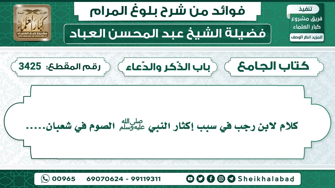 كلام لابن رجب في سبب إكثار النبي ﷺ الصوم في شعبان...الشيخ عبد المحسن العباد