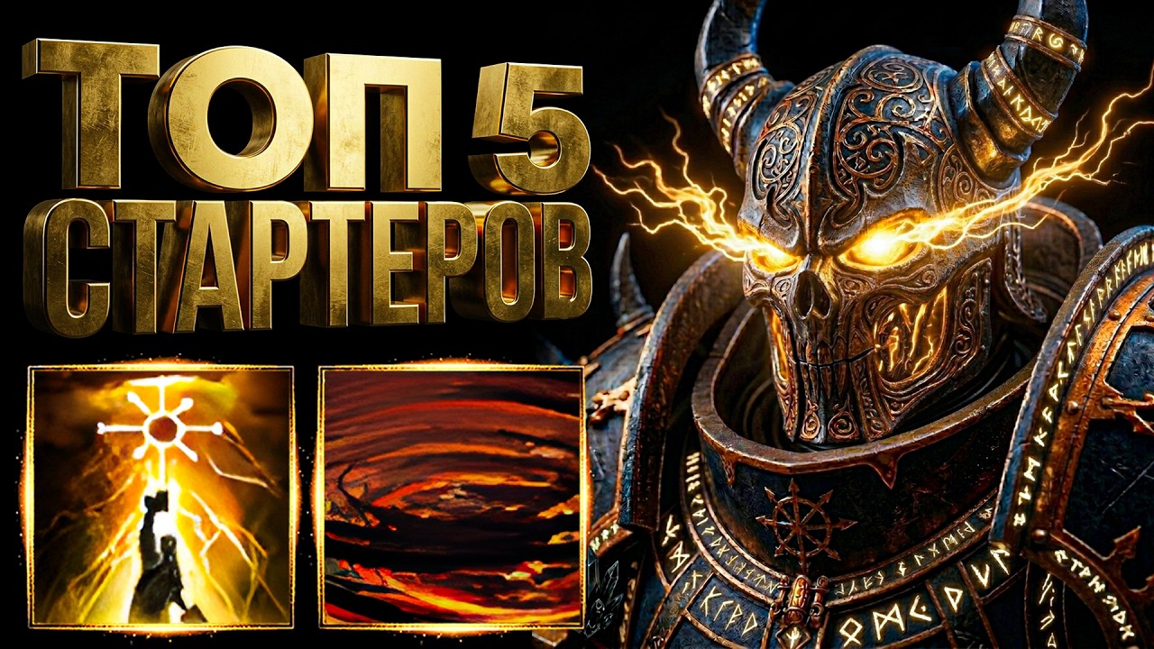 ТОП 5 Лучших Стартеров Для Новичков | Path of Exile 3.29