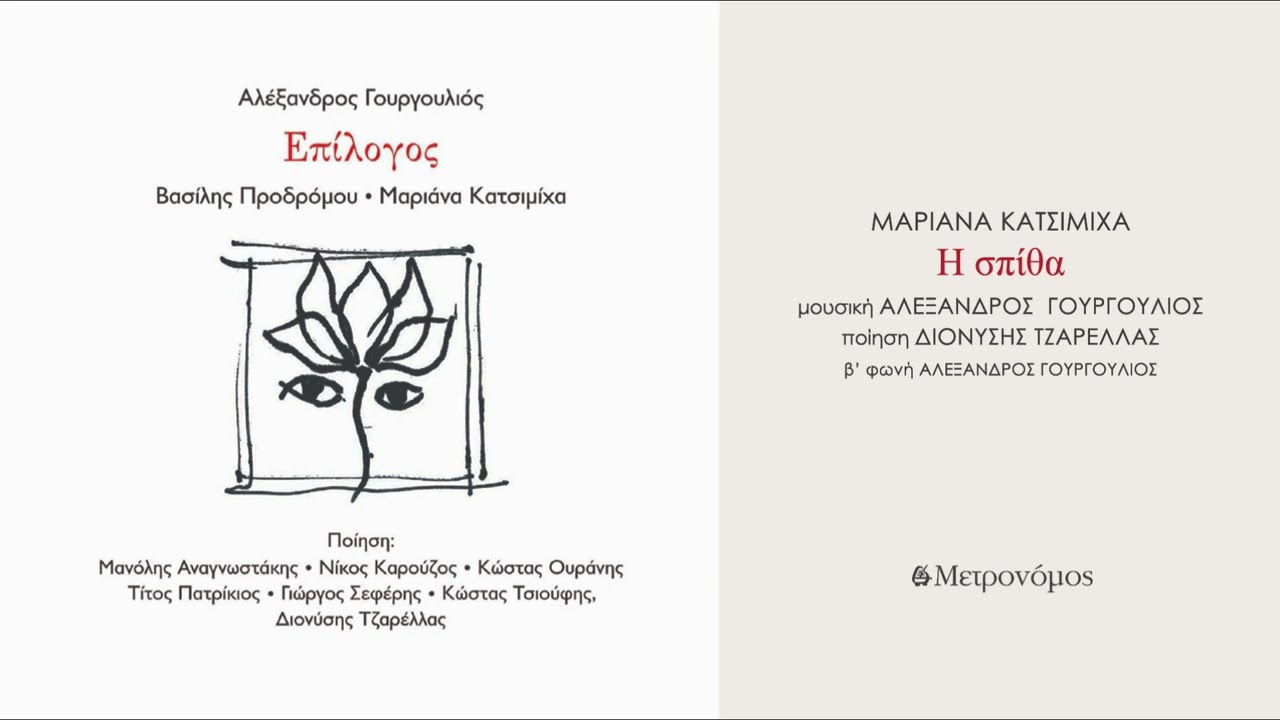 Μαριάνα Κατσιμίχα – Η σπίθα - (Α. Γουργουλιός – Δ. Τζαρέλλας) - Official Audio Release
