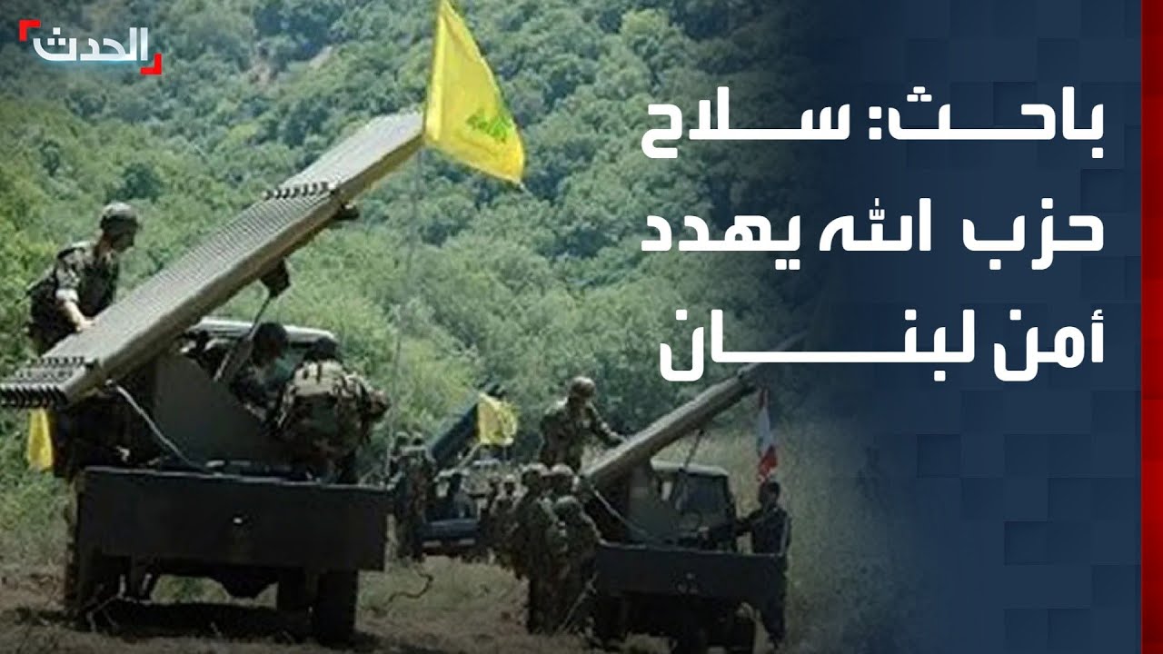 باحث: حزب الله يعاني الانقسام واستمرار سلاحه يهدد أمن لبنان