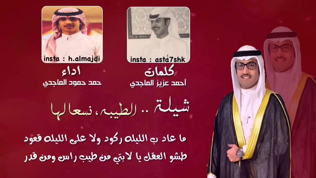 شيلة الطيبه نسعالها بمناسبة حفل زواج خالد مقبل الماجدي كلمات احمد بن عزيز اداء حمد حمود الماجدي