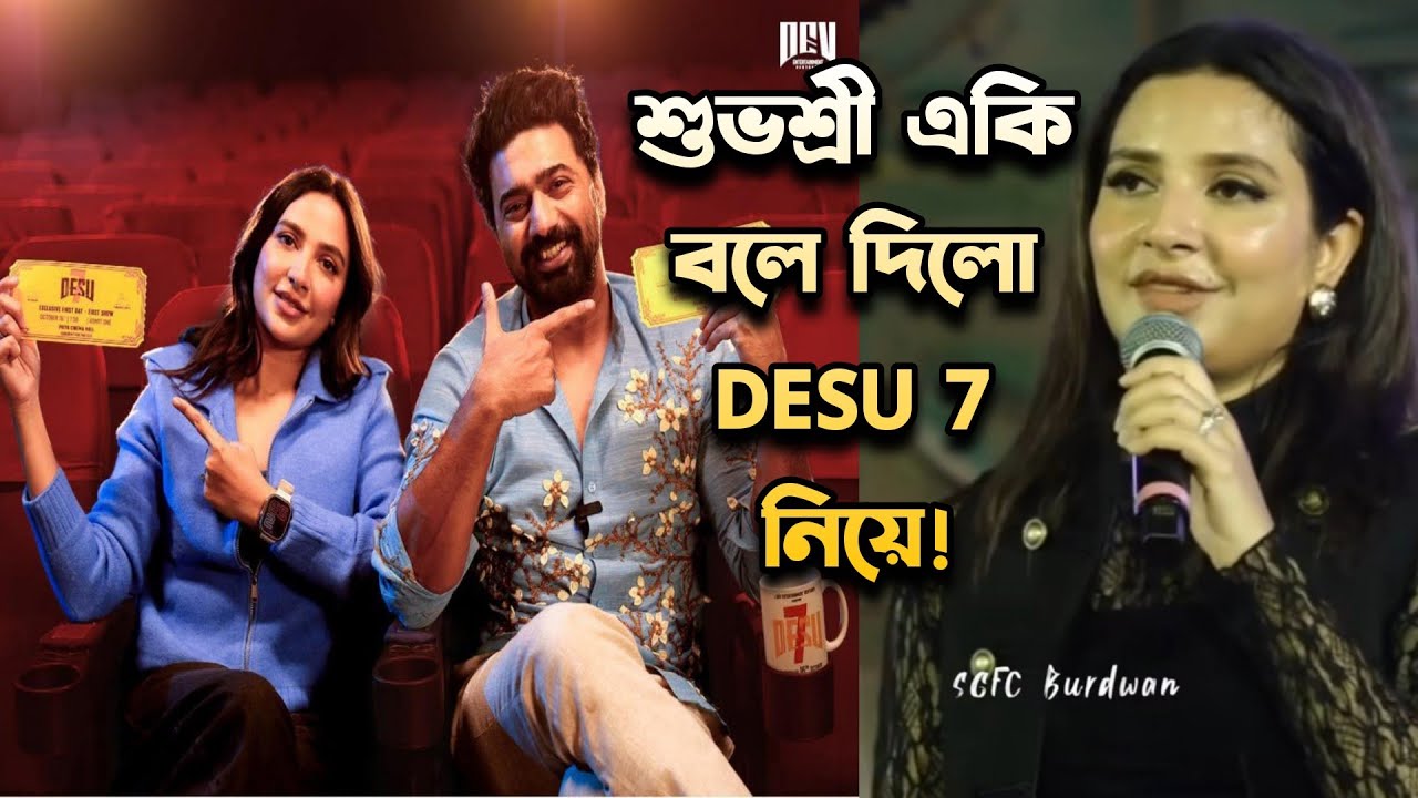 DESU 7 নিয়ে শুভশ্রী মাচায় একি শুরু করলো😱DEV শুভশ্রী জুটি নিয়ে Excited নিজেই শুভশ্রী একি বলছে!