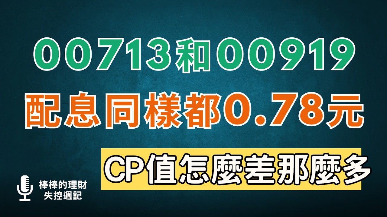 配息同樣配0.78元，但CP值怎麼差這麼多？買1張00713的錢，00919竟然可以買到2張？！不比較真的沒有傷害！~CC中文字幕