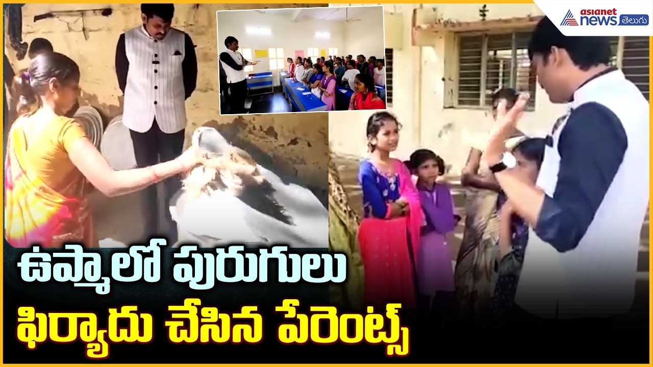 AP Food Commission Chairman: ఉప్మాలో పురుగులు ఫిర్యాదు చేసిన పేరెంట్స్| Asianet News Telugu