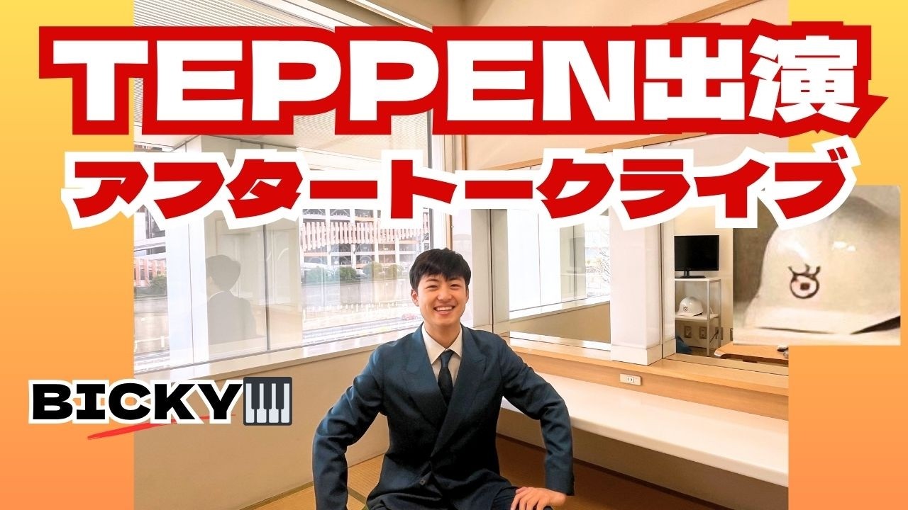 TEPPEN🎹2026春【芸能界特技王決定戦】放送後だからこそ話せるアフタートーク（放送中もチャット欄は開放しております！ぜひ書き込みながらご覧ください！）