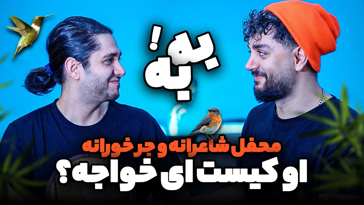 😂شعرخوانی و جمله سازی فوق سمی - بیشتر از نمیتونستیم پاره شیم