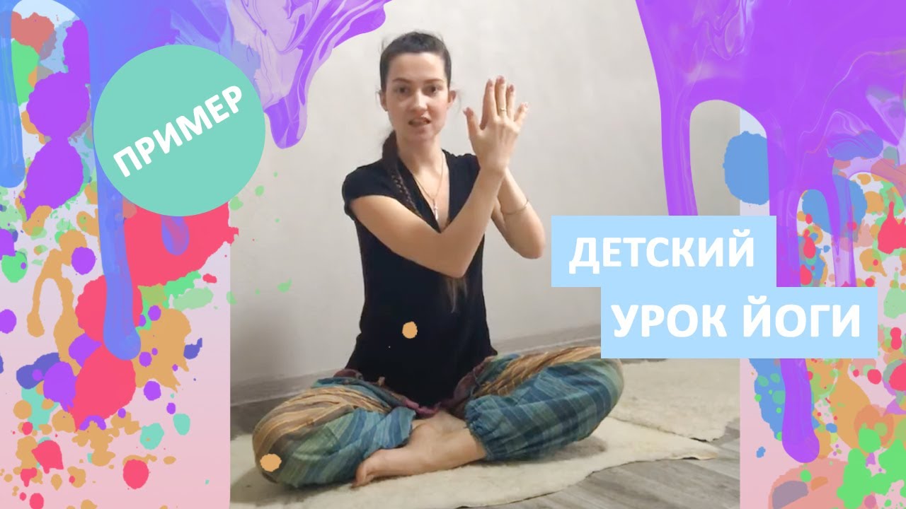Пример йога урока для детей