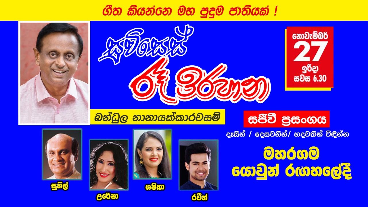 නොවැම්බර් 27 සවස 6.30 ට මහරගම යොවුන් රඟහලේදී අපි හමුවෙමු!