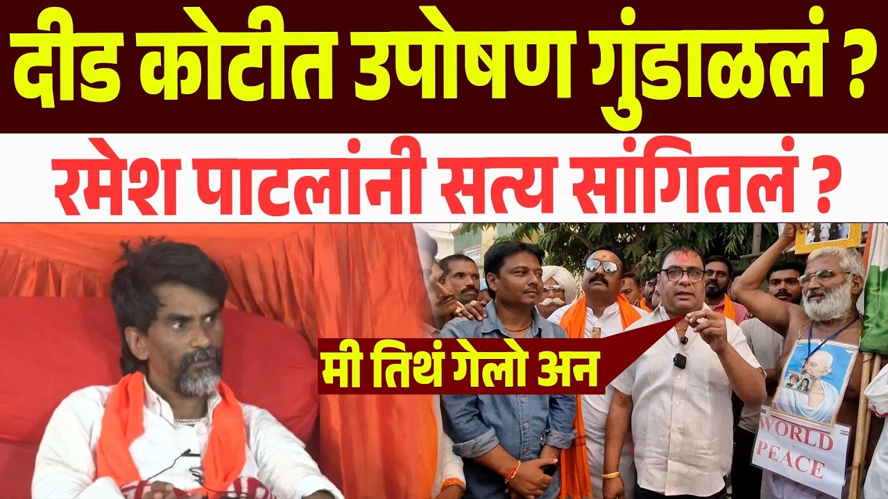 दीड कोटीत उपोषण गुंडाळलं ? रमेश पाटलांनी सत्य सांगितलं ? Ramesh Patil New Video | Manoj Jarange