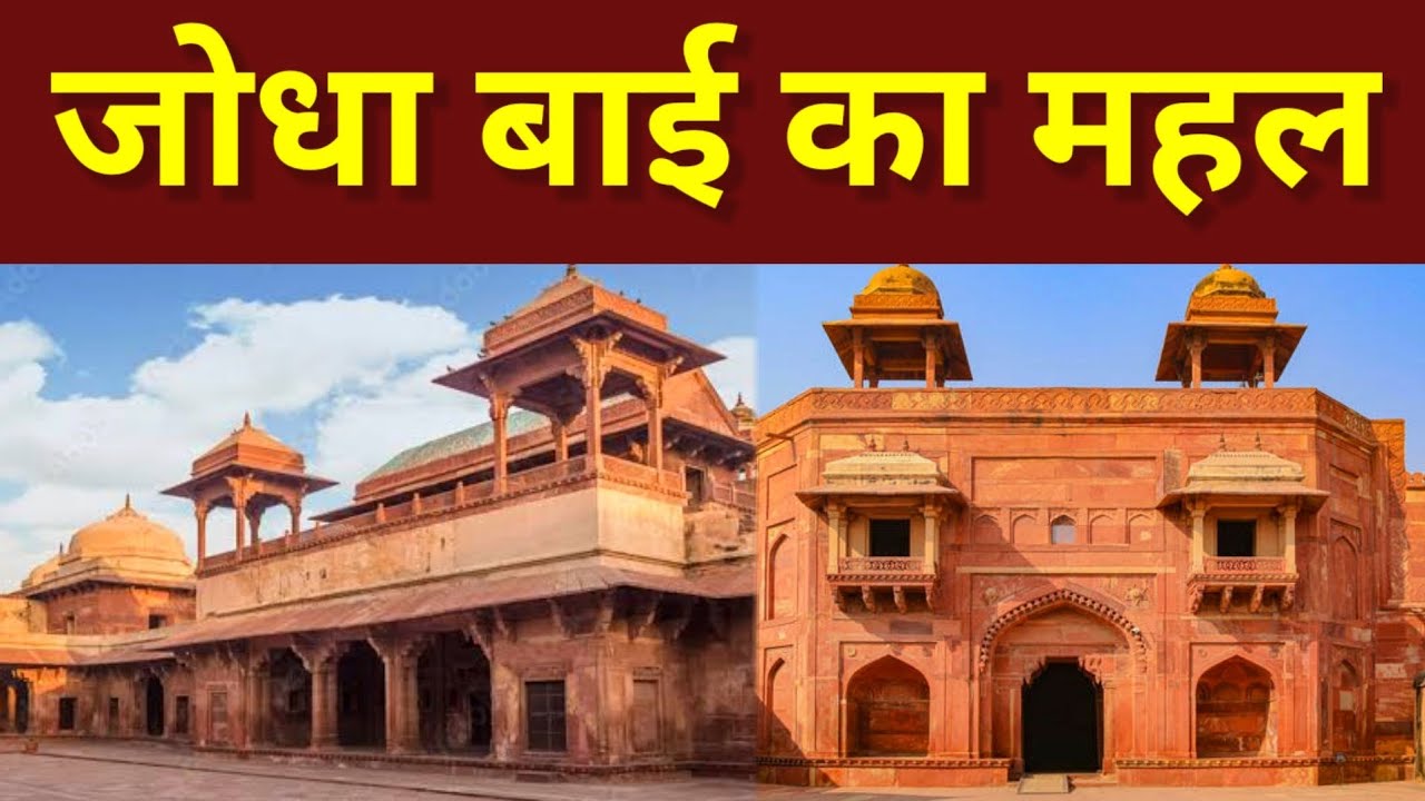 जोधा बाई का महल | फतेहपुर सीकरी | Jodha Bai Mahal | Fatehpur sikri
