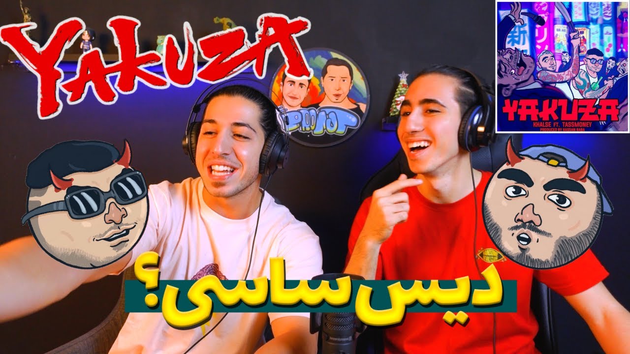 ری اکشن آهنگ یاکوزا از خلسه و تاسمانی دیس ساسی مانکن؟ | YAKUZA - KHALSE Ft TASS MONEY - REACTION