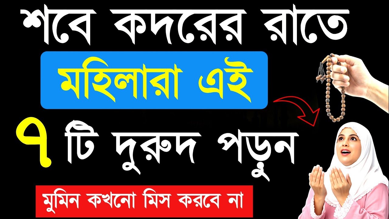 যে মহিলা শবে কদরের রাতে এই ৭ টি দুরুদ শরীফ পাঠ করবে! তার ভাগ্য খুলে যাবে | durood sharif 