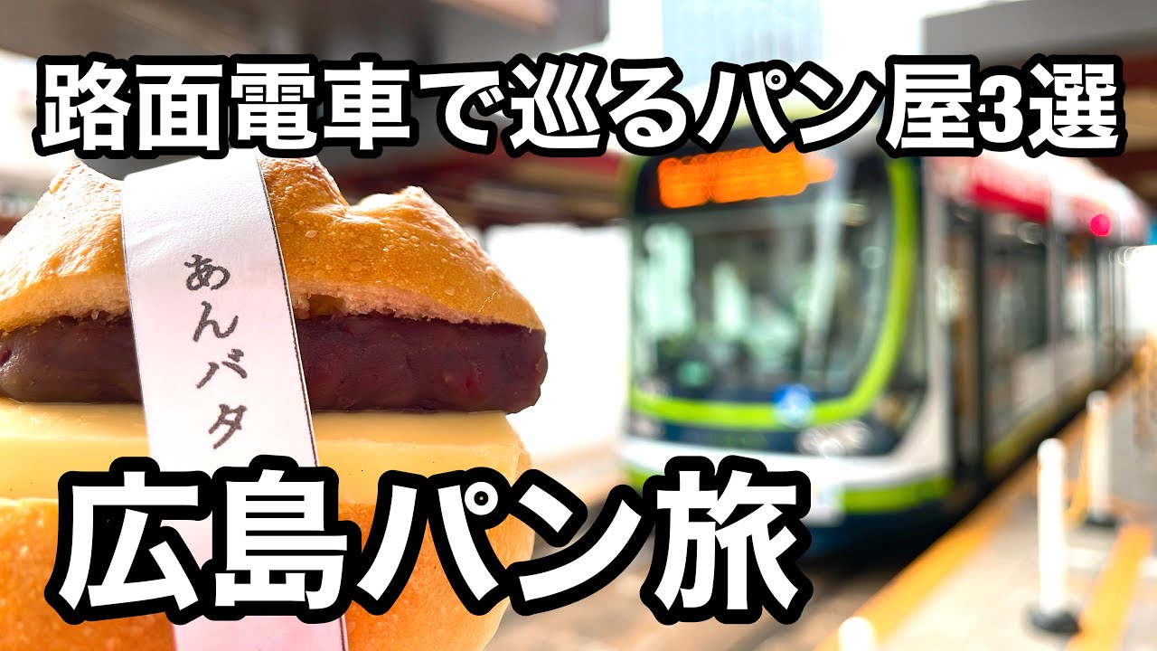 50代のパンマニアが広島市内で人気のパンを食べ歩いてみた！
