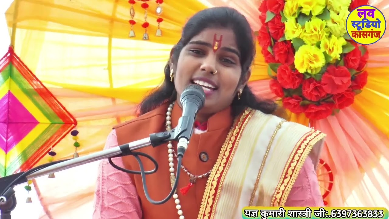 करि सोलह श्रृंगार पूतना नन्द भवन आयी #यज्ञ कुमारी शास्त्री जी #लव स्टूडियो कासगंज #love studio//
