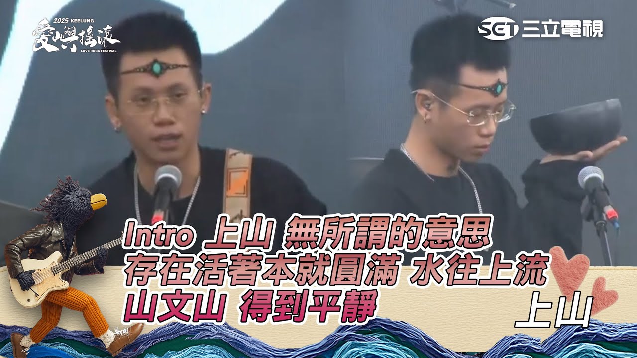 上山｜INTRO 上山 無所謂的意思 存在活著本就圓滿 水往上流 山文山 得到平靜｜2025 基隆愛嶼搖滾