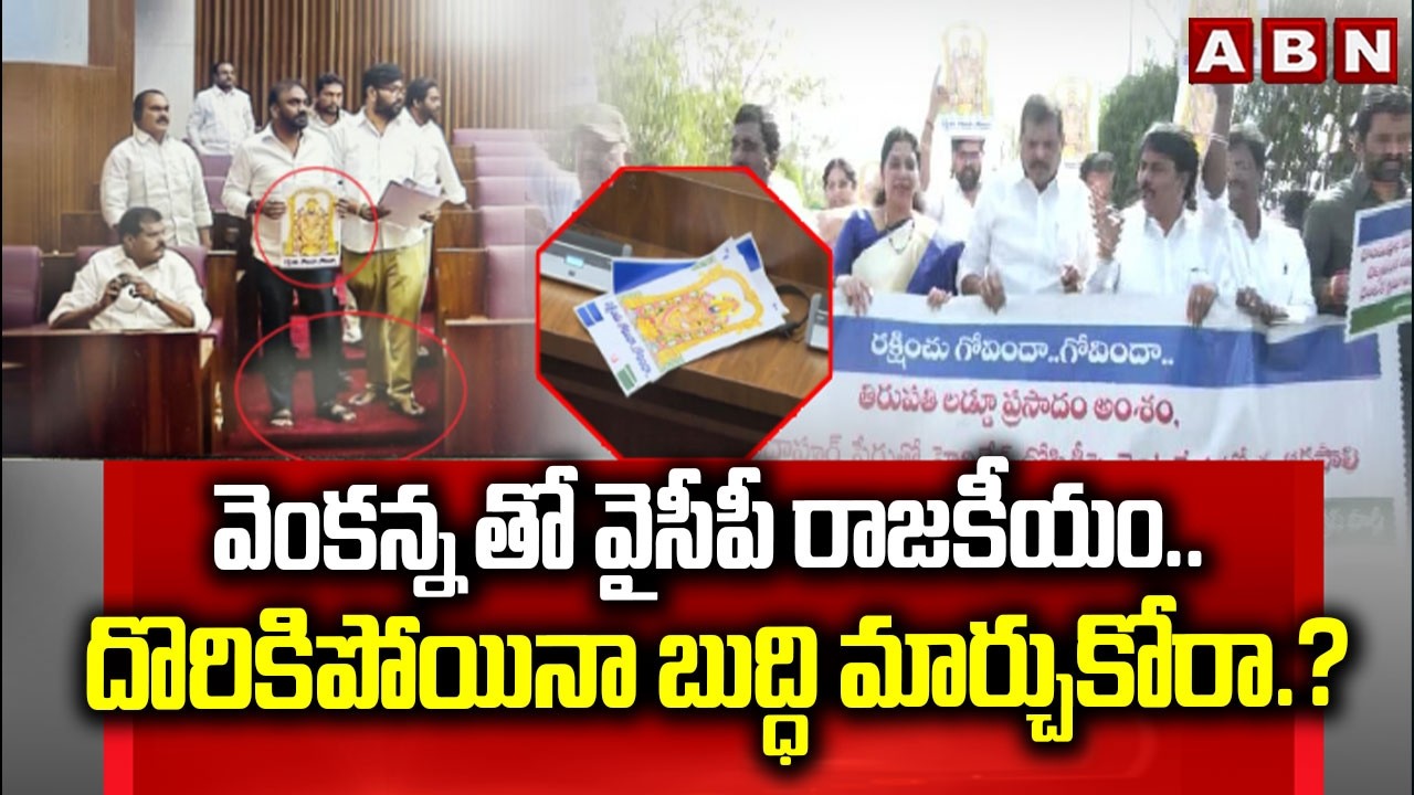 YCP Cheap Politics on Tirumala Laddu Incident | Ys jagan | YCP vs Kutami Govt | ABN Telugu