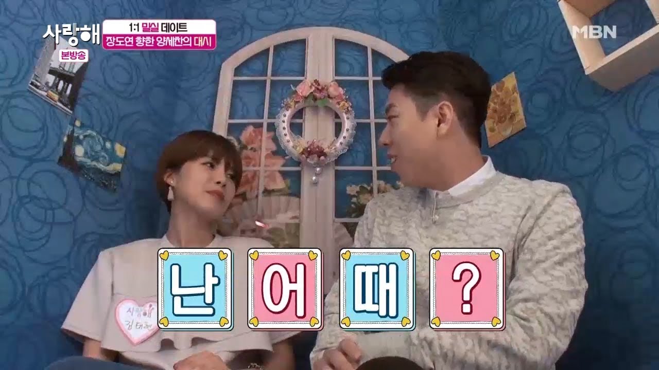 장도연을 향한 양세찬의 대시?! [사랑해 4회]