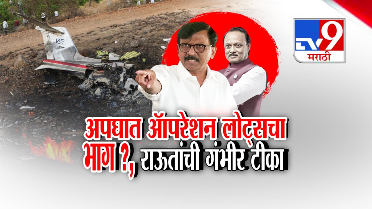 tv9 Marathi Special Report | Ajit Pawar यांच्या विमान अपघातावरुन Sanjay Raut यांची गंभीर टीका