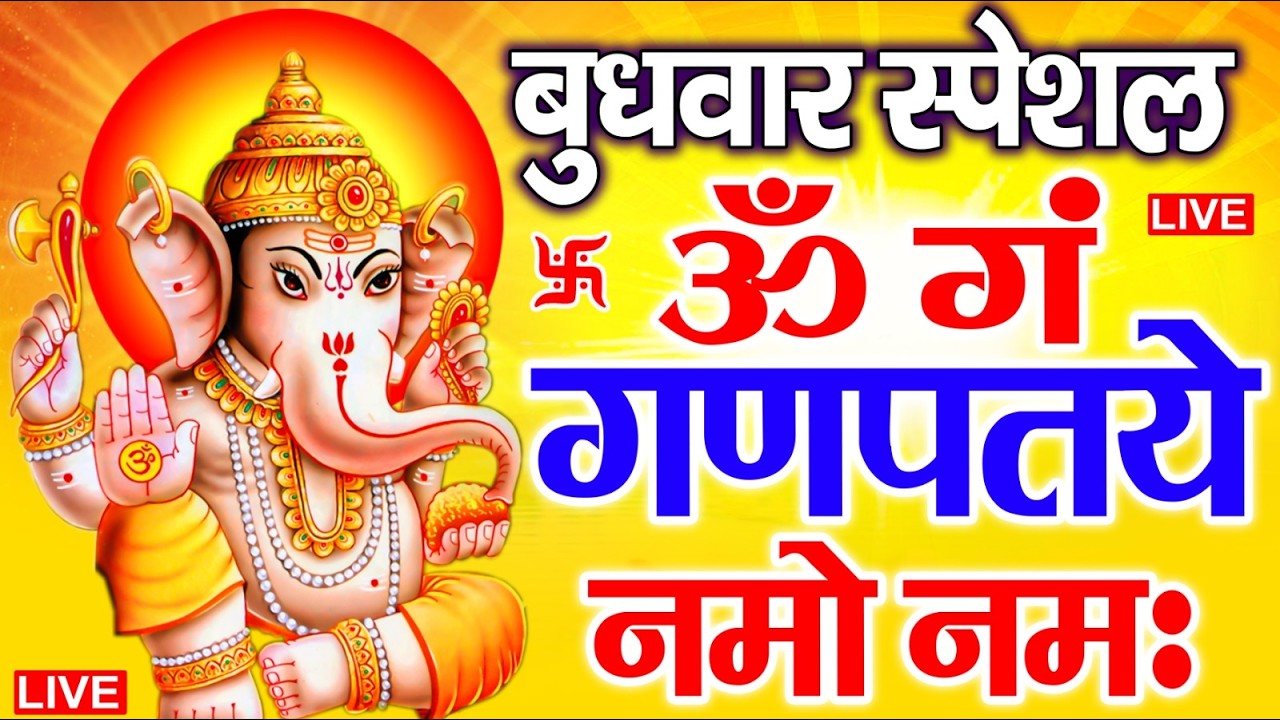 LIVE बृहस्पतिवार स्पेशल : गणेश मंत्र - Ganesh Mantra ॐ गं गणपतये नमो नमः Om Gan Ganpataye Namo Namah