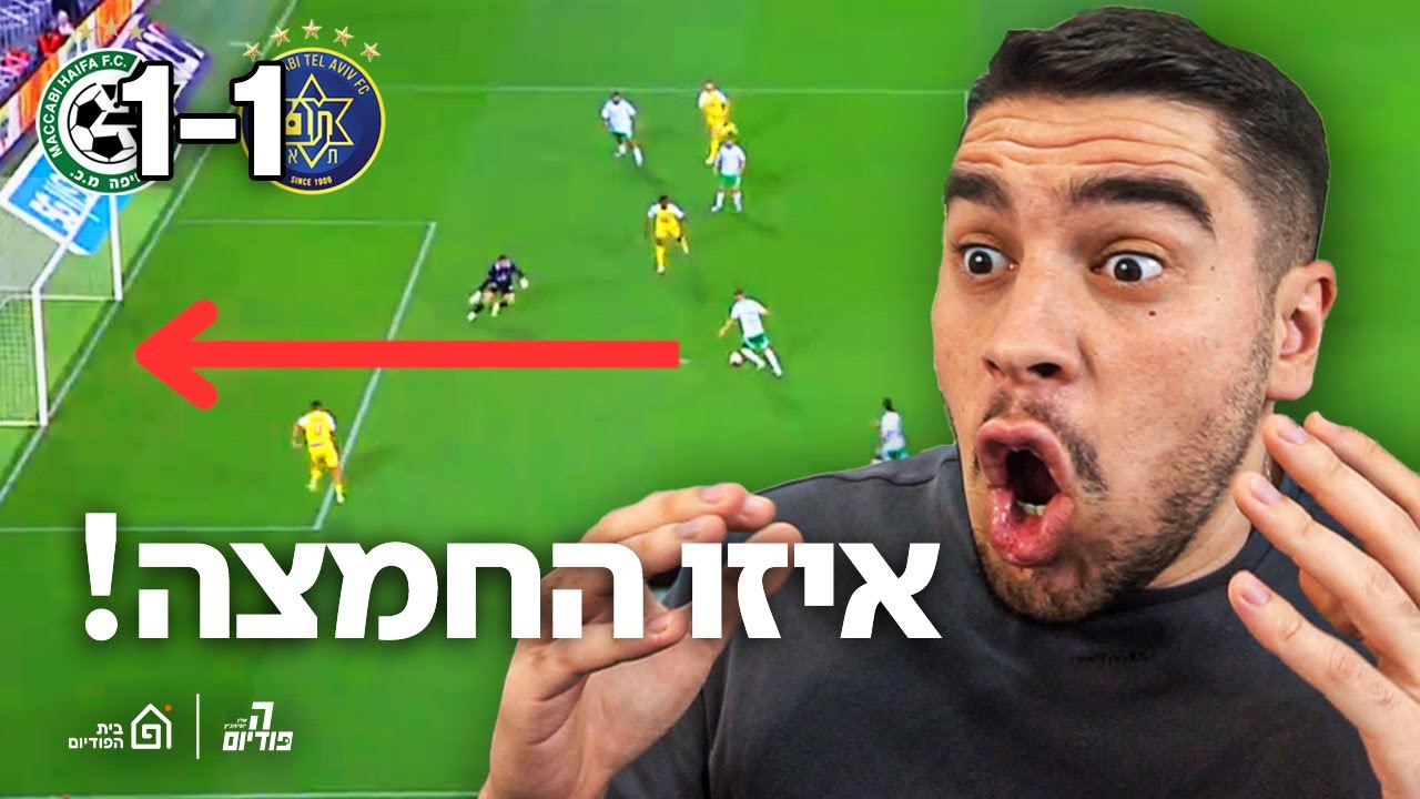 ראיתי את ההחמצה הכי גדולה בכדורגל הישראלי!