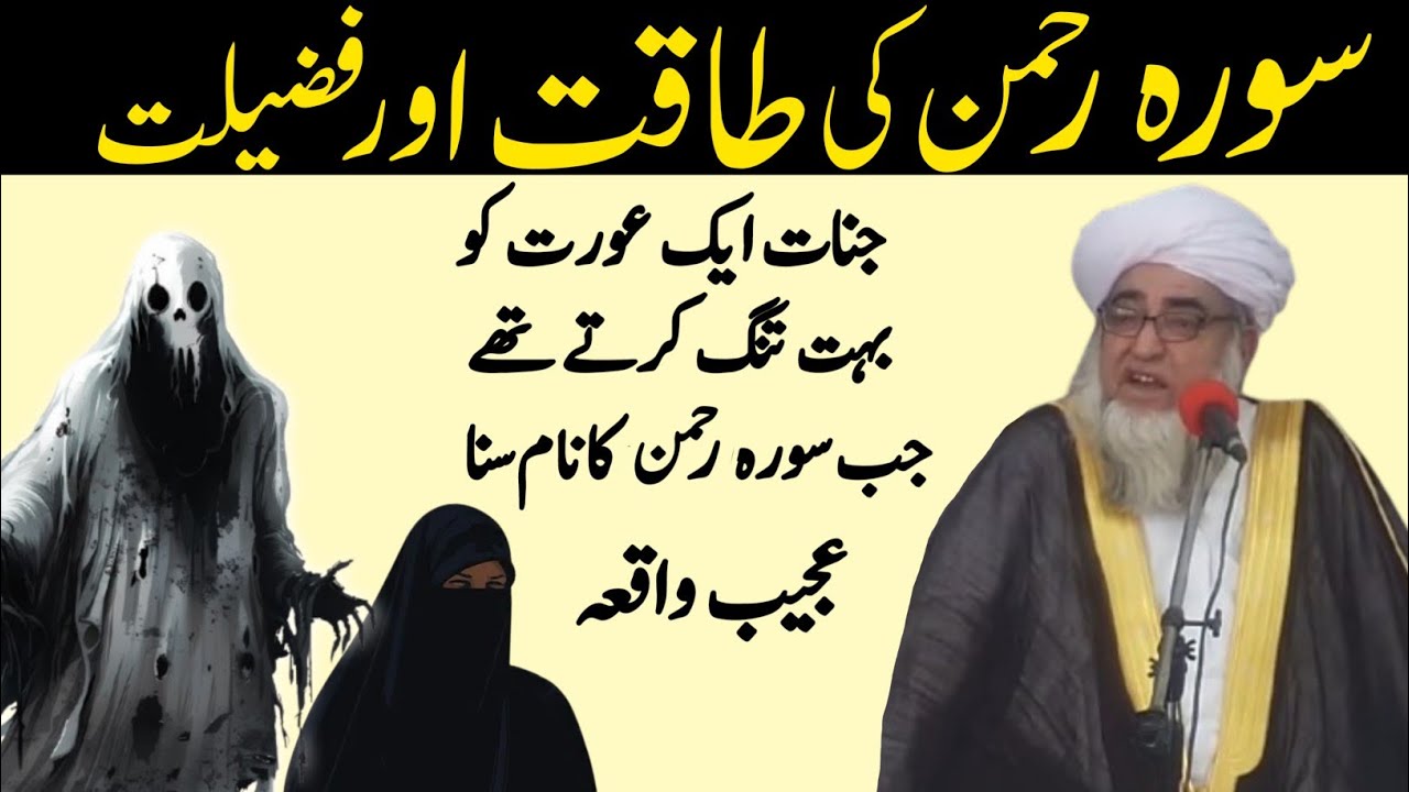 Surah Rahman Ki Taqat Aur Fazilat Jinnat Aur Eik Aurat Ka Ajeeb waqia | Mufti Zarwali Khan 