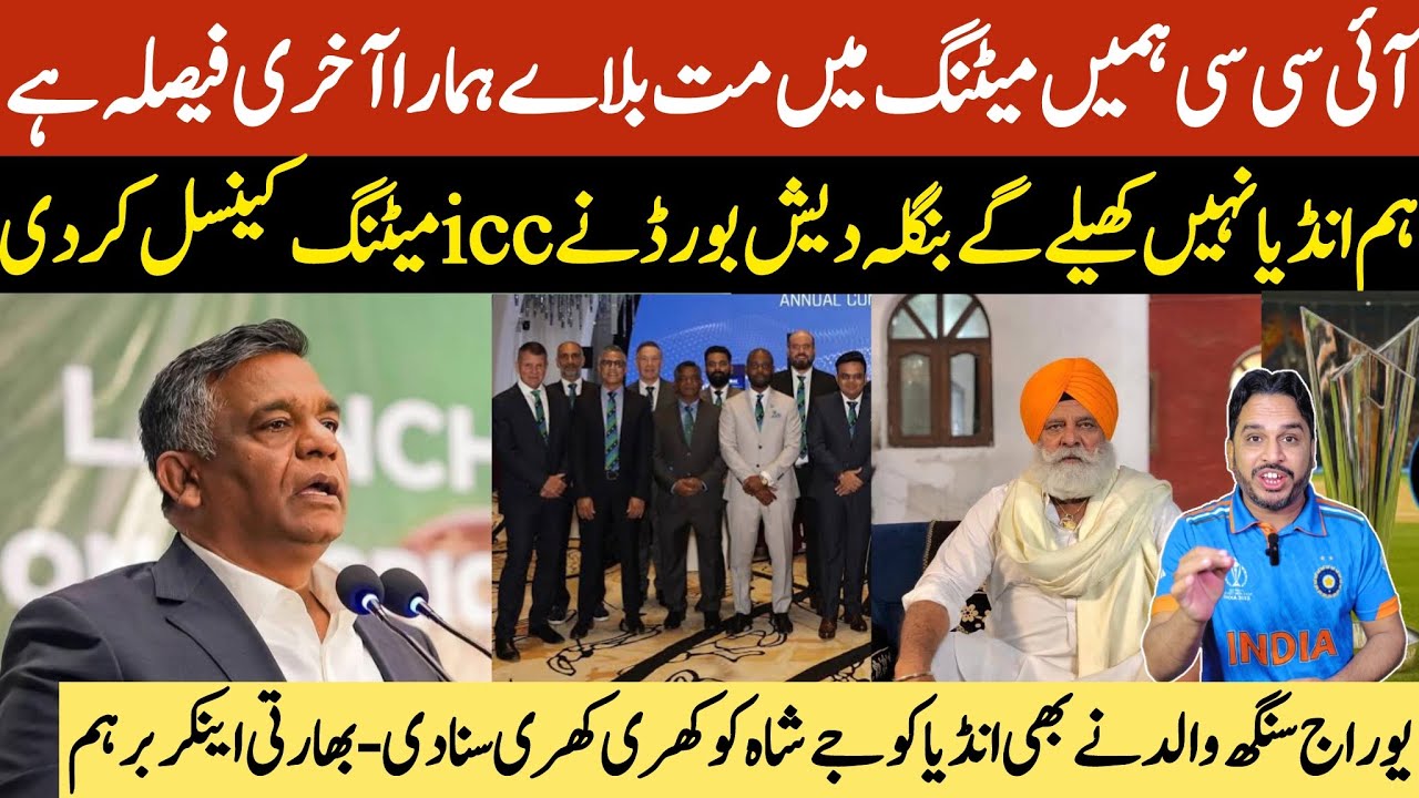 Bangladesh Cricket Board President's final decision not to play in Indi | Not joining the icc meting