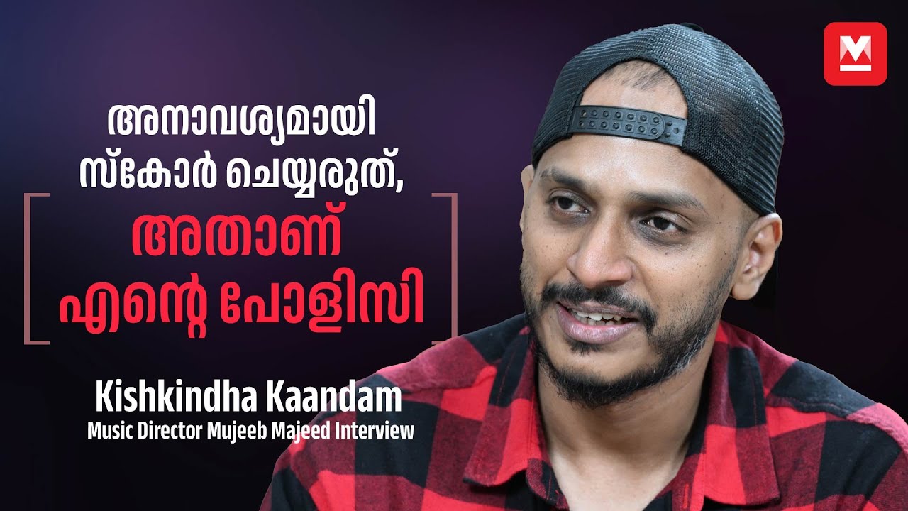 കിഷ്കിന്ധാ കാണ്ഡത്തിന്റെ മാജിക് BGMന് പിന്നിൽ | Kishkindha Kaandam Music Director Mujeeb Majeed