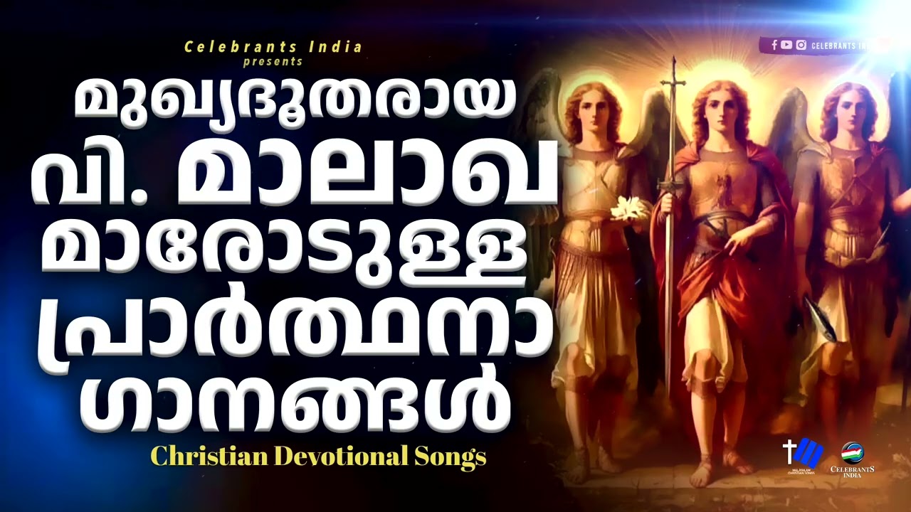 മുഖ്യദൂതരായ വി. മാലാഖമാരോടുള്ള പ്രാർത്ഥനാ ഗാനങ്ങൾ #frshajithumpechirayil #celebrantsindia