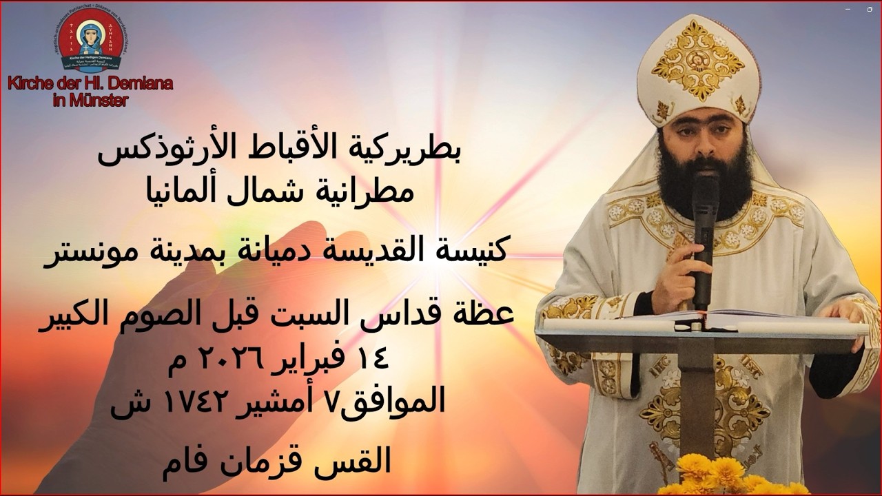 عظة قداس السبت قبل الصوم الكبير١٤ فبراير ٢٠٢٦