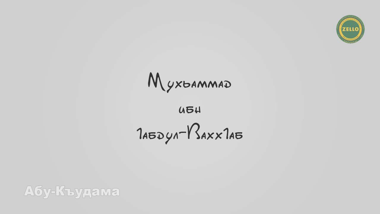 Абу-Къудама | Мухьаммад 1абдул-Вахх1аб